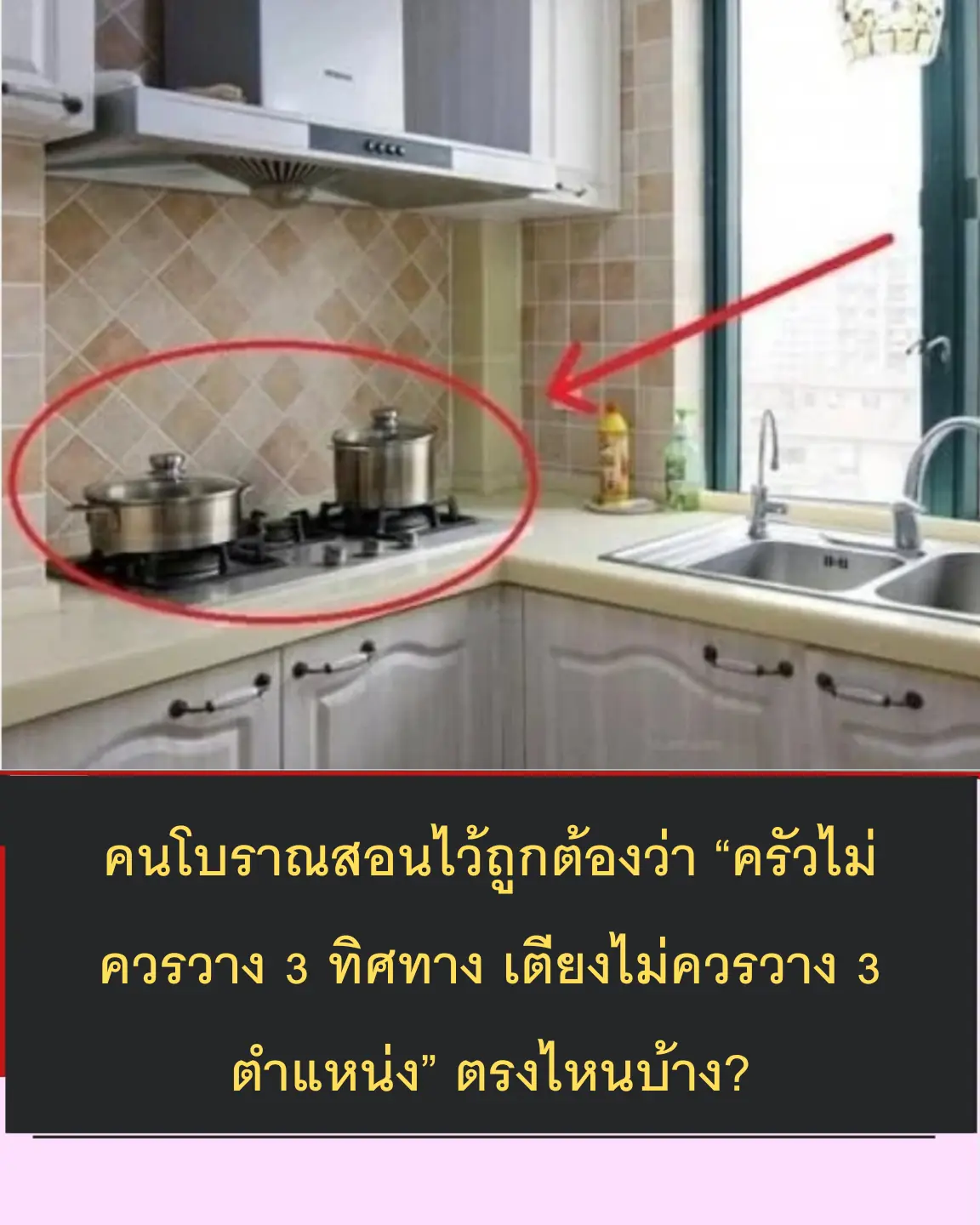 บรรพบุรุษสอนไว้ว่า “ครัวไม่ควรวางใน 3 ทิศทาง เตียงไม่ควรวางใน 3 ตำแหน่ง” คือตำแหน่งไหน?