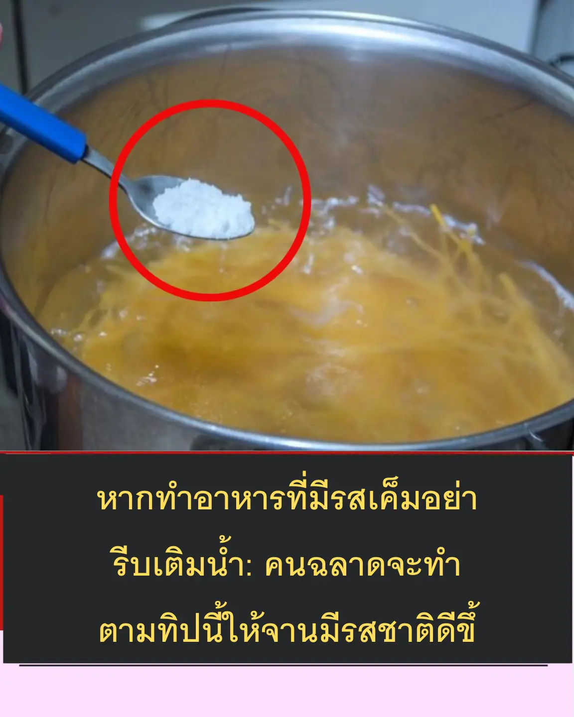 หากอาหารของคุณเค็มเกินไป อย่ารีบเติมน้ำลงไป เติมน้ำลงไปเพื่อลดความเค็มและช่วยให้รสชาติ