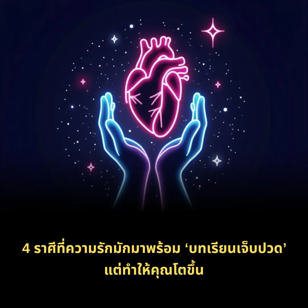 4 ราศีที่ความรักมักมาพร้อม ‘บทเรียนเจ็บปวด’ แต่ทำให้คุณโตขึ้น