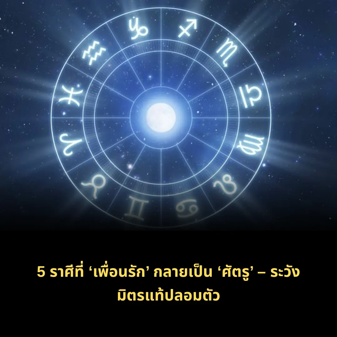 5 ราศีที่ ‘เพื่อนรัก’ กลายเป็น ‘ศัตรู’ – ระวังมิตรแท้ปลอมตัว