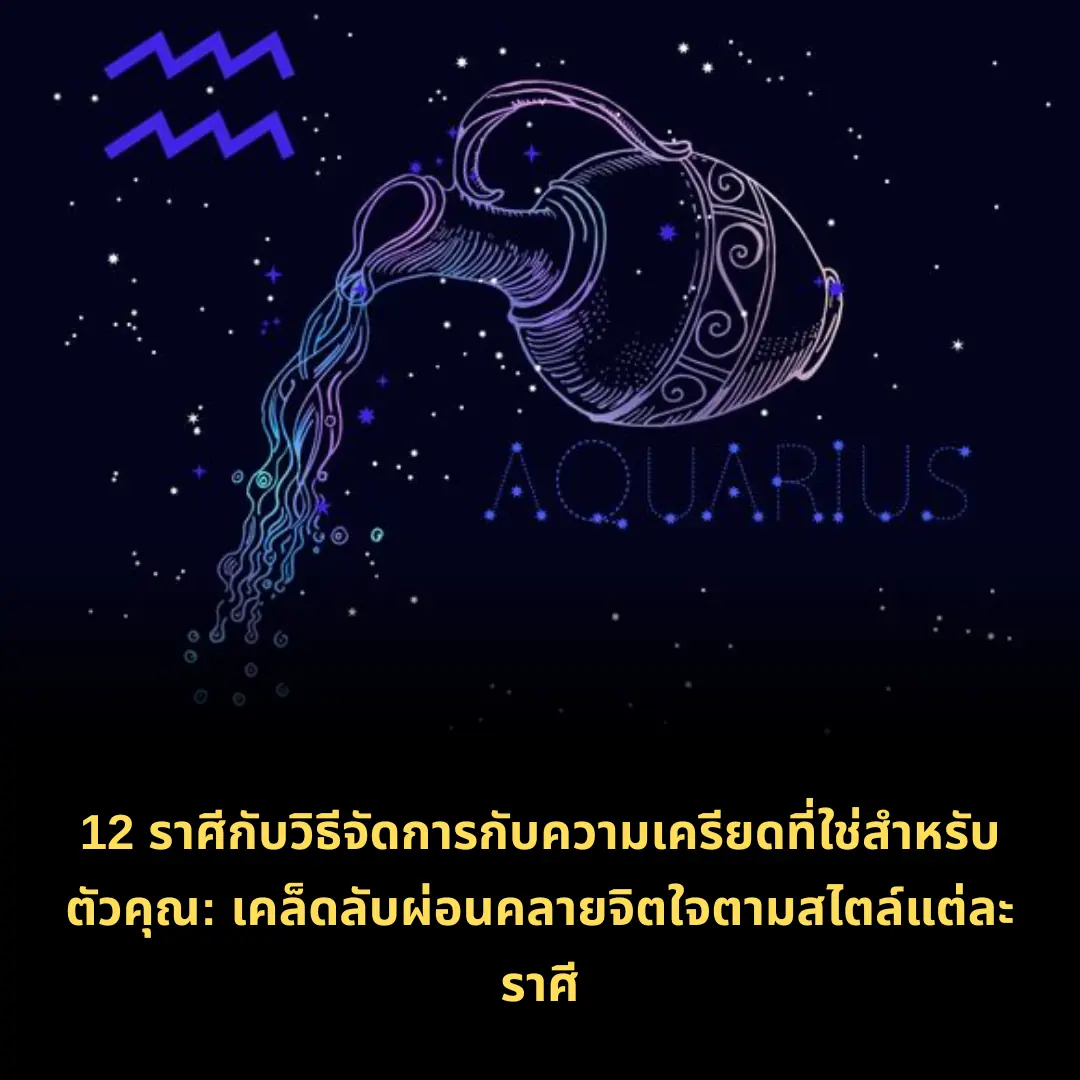 12 ราศีกับวิธีจัดการกับความเครียดที่ใช่สำหรับตัวคุณ: เคล็ดลับผ่อนคลายจิตใจตามสไตล์แต่ละร