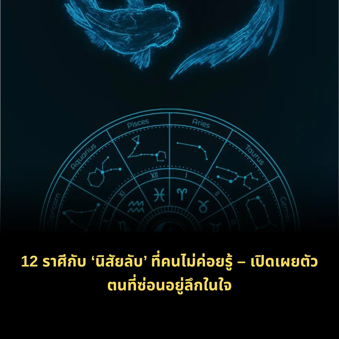 12 ราศีกับ ‘นิสัยลับ’ ที่คนไม่ค่อยรู้ – เปิดเผยตัวตนที่ซ่อนอยู่ลึกในใจ
