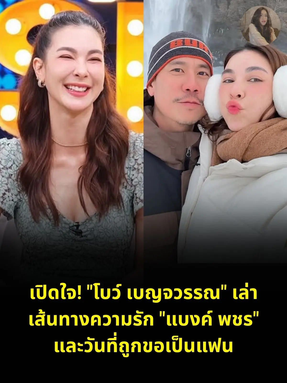 เปิดใจ! "โบว์ เบญจวรรณ" เล่าเส้นทางความรัก "แบงค์ พชร" และวันที่ถูกขอเป็นแฟน