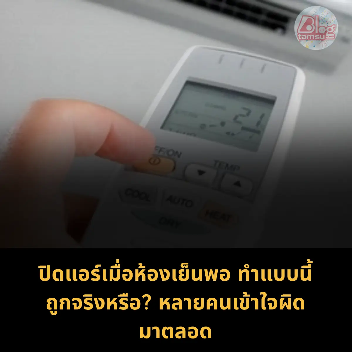 หลายคนใช้แอร์มานานแต่ยังไม่รู้วิธีใช้ที่ถูกต้อง