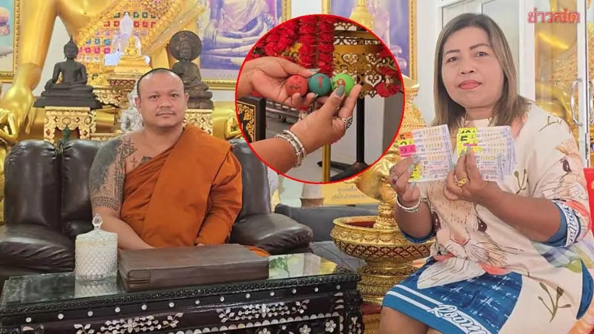 หญิงวัย 54 ดวงเฮง ล้วงไหได้เลขตรง 3 ตัว ถูกรางวัลลอตเตอรี่ 50 ใบ หลังทำพิธีเจิมกับ “พระอาจารย์เ