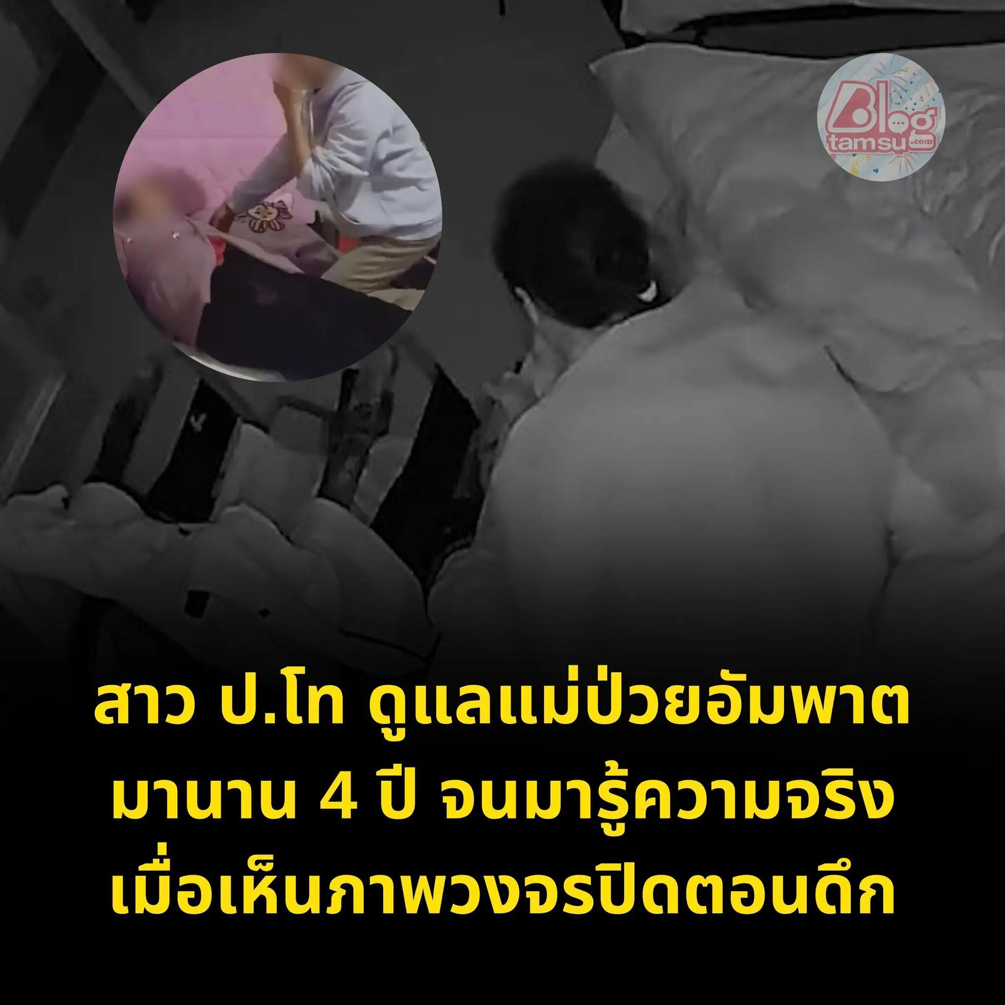 ลูกสาวสุดกตัญญูดูแลแม่ป่วยติดเตียงนาน 4 ปี ก่อนพบความจริงที่ทำให้กลั้นน้ำตาไว้ไม่อยู่