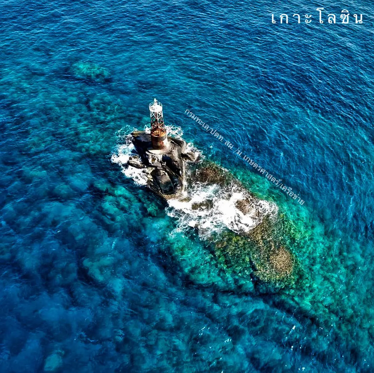 รู้จักกับ "เกาะโลซิน" เกาะเล็กที่สุดในประเทศไทย ที่มีคุณค่ามากกว่าขนาด