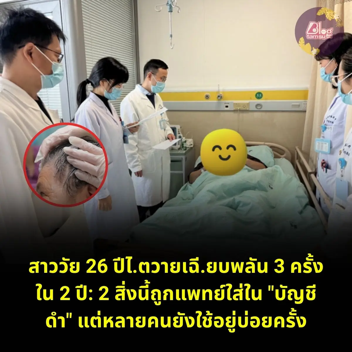 สาววัย 26 ปีไ.ตวายเฉี.ยบพลัน 3 ครั้งใน 2 ปี: 2 สิ่งนี้ถูกแพทย์ใส่ใน "บัญชีดำ" แต่หลายคนยังใช้อยู่บ
