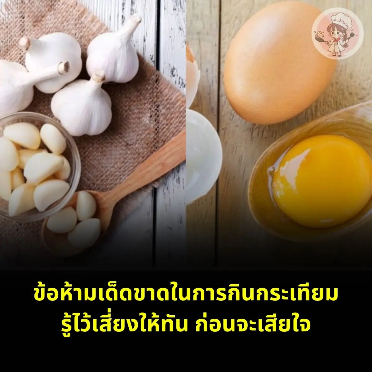 ข้อห้ามเด็ดขาดในการกินกระเทียม รู้ไว้เสี่ยงให้ทัน ก่อนจะเสียใจ
