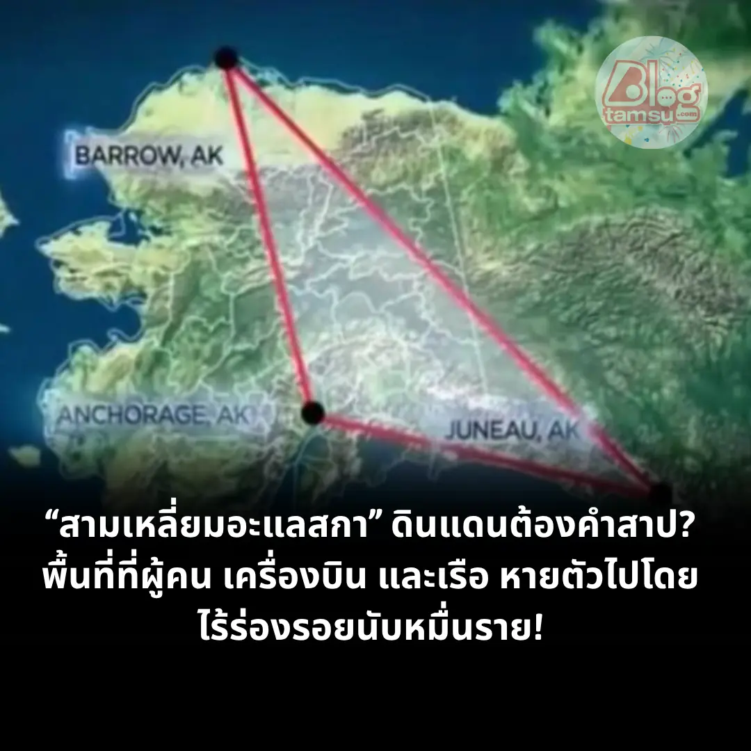 “สามเหลี่ยมอะแลสกา” ดินแดนต้องคำสาป? พื้นที่ที่ผู้คน เครื่องบิน และเรือ หายตัวไปโดยไร้ร่อ