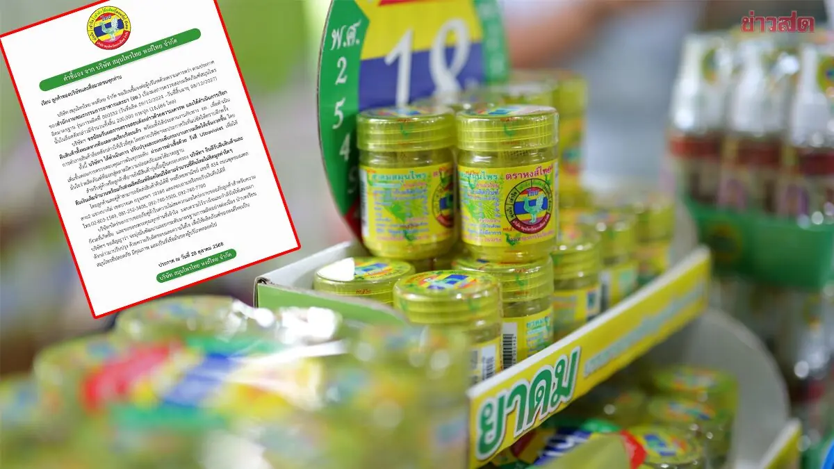 ช็อกวงการ! “หงส์ไทย” ประกาศเรียกคืนยาดมกว่า 2 แสนกระปุก หลัง อย. ตรวจไม่ผ่านมาตรฐาน เตรียมทำ