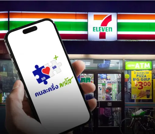 คนละครึ่งพลัส ใช้สิทธิกับร้าน 7-11 เซเว่น อีเลฟเว่น ได้ไหม