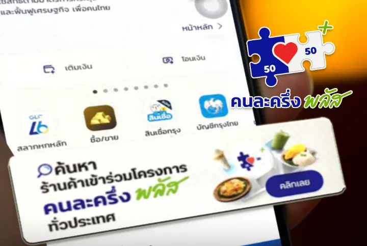 เปิด 3 ช่องทาง ค้นหาร้านค้าร่วม "คนละครึ่งพลัส" มีที่ไหนบ้าง