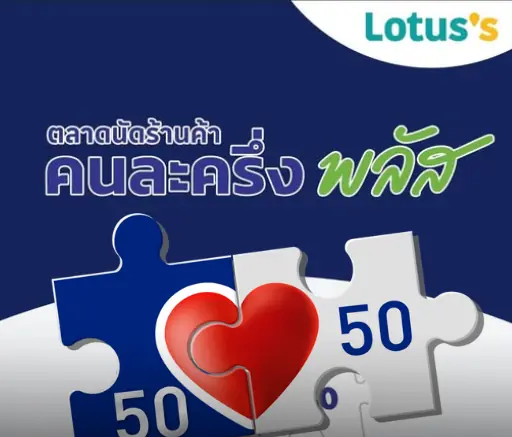 "คนละครึ่งพลัส" ใช้ในร้านค้าที่ "โลตัส" สาขาไหนได้บ้าง? ไม่ใช่ทุกสาขานะ