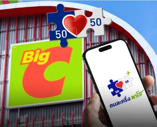 คนละครึ่งพลัส ใช้ที่ Big C บิ๊กซี ได้ไหม?
