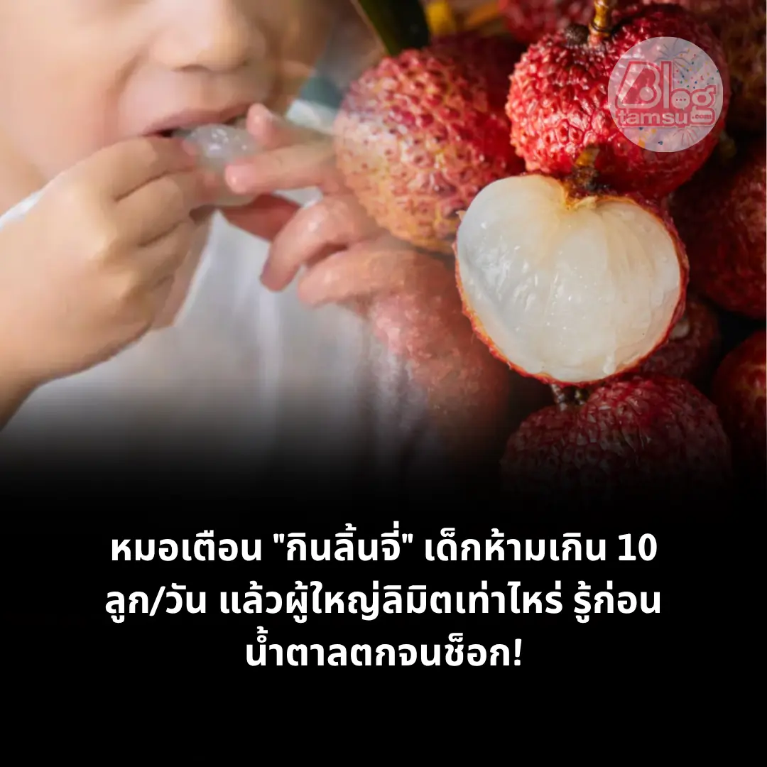 เด็กหญิง 6 ขวบ ถูกส่งโรงพยาบาล หลังกินลิ้นจี่มากกว่า 10 ชิ้น มีอาการน้ำตาลในเลือดต่ำ เช่น ง่ว