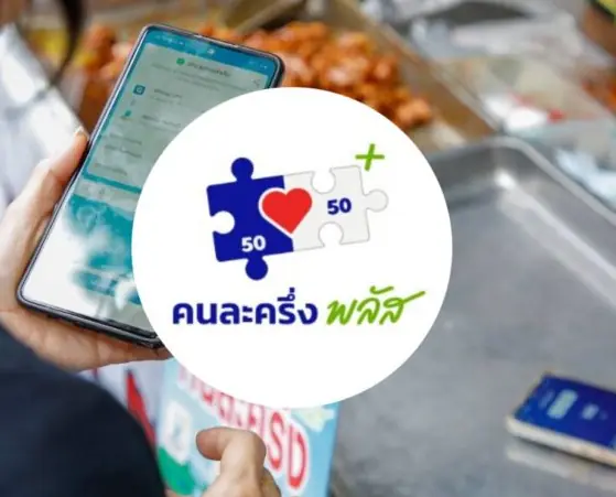 “อนุทิน” เคาะไทม์ไลน์ “คนละครึ่งพลัส เฟส 2” เริ่มใช้วันไหน? เปิด 5 กลุ่มหมดสิทธิ์ร่วมโครงการ