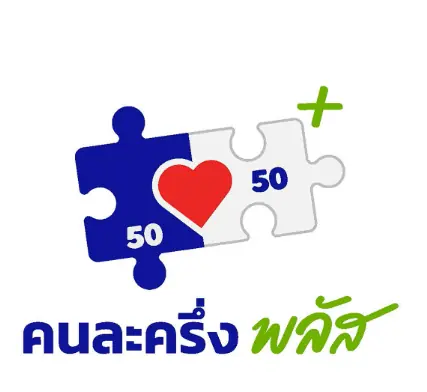 คนละครึ่งพลัส เวอร์ชั่นใหม่ เปิดเงื่อนไข แจกเงิน 2,000บาท 50ล้านคน