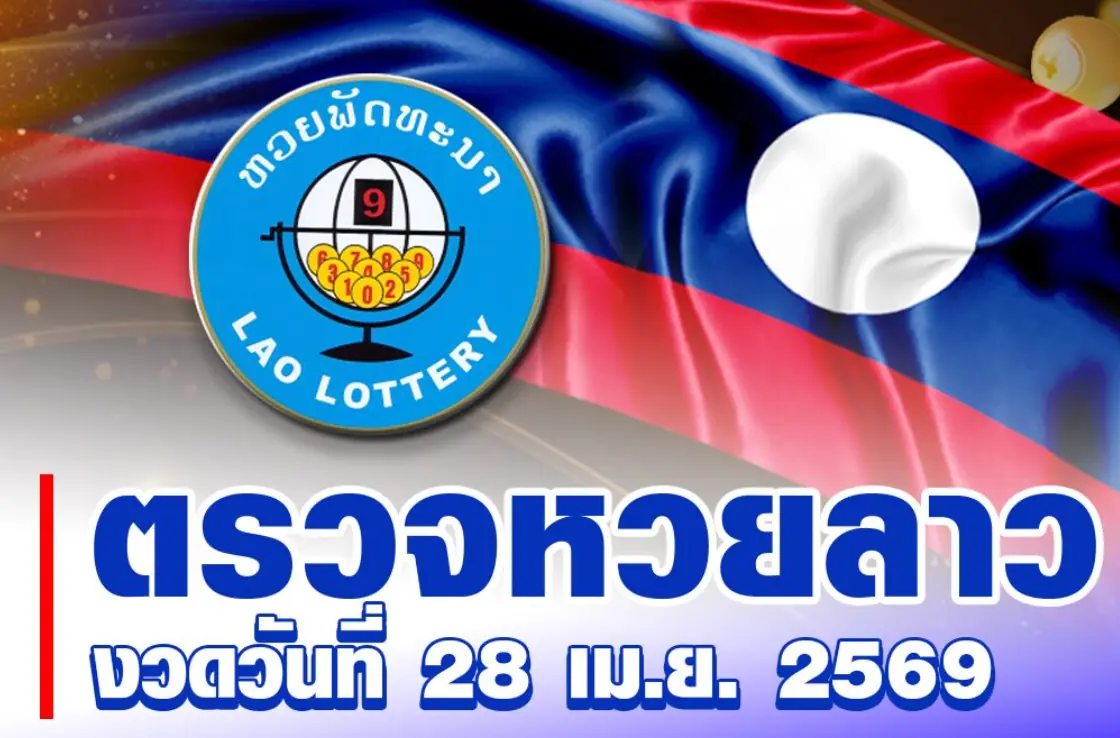 ตรวจหวยลาว 28 เมษายน 2569 ผลล่าสุดเช้านี้ เลขเด็ดที่ออกคืออะไร