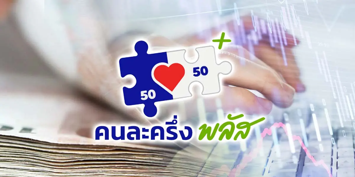 เปิดลงทะเบียนคนละครึ่งพลัส 2 เริ่ม 2 พ.ค. นี้แล้วเหรอ? : เช็กข่าวชัวร์