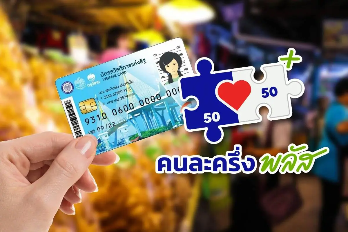 เคาะแล้ว! คนละครึ่งพลัส-บัตรคนจน 2569 ลงทะเบียนพร้อมกัน เช็กเลยวันไหน ใครได้บ้าง?