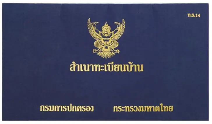 ทะเบียนบ้าน "สีน้ำเงิน" กับ "สีเหลือง" ต่างกันอย่างไร? หลายคนเพิ่งเคยเห็นก็วันนี้!
