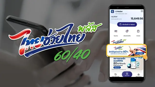 เริ่มแล้ว ลงทะเบียน ไทยช่วยไทยพลัส 60/40 รับเงิน 4,000 บาท