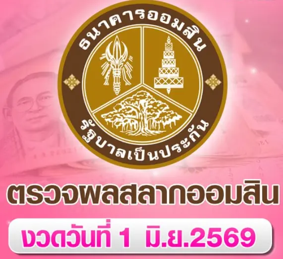 ตรวจสลากออมสิน 1/6/69 สลากออมสินพิเศษ 2 ปี หวยออมสิน งวดวันที่ 1 มิ.ย.2569