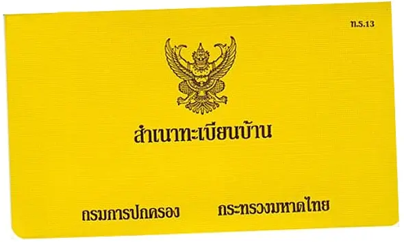 ไขข้อข้องใจ ทะเบียนบ้านสีน้ำเงิน กับ สีเหลือง ต่างกันอย่างไร เรื่องสำคัญที่ต้องรู้