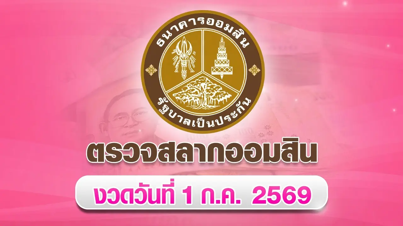 ผลสลากออมสิน หวยออมสิน ตรวจหวยออมสินพิเศษ 2 ปี งวด 1 ก.ค.69