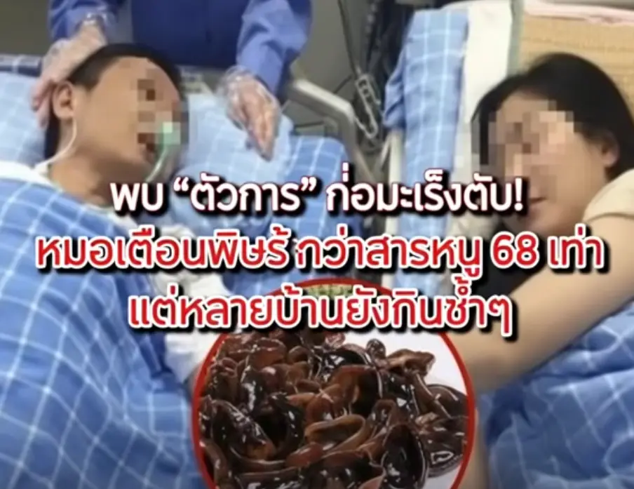 พบ "ตัวการ" ก่อม.ะเร็.งตั.บ! หมอเตือนพิษร้ายกว่าสารหนู 68 เท่า แต่หลายบ้านยังกินซ้ำๆ ดูเพิ่มเติ