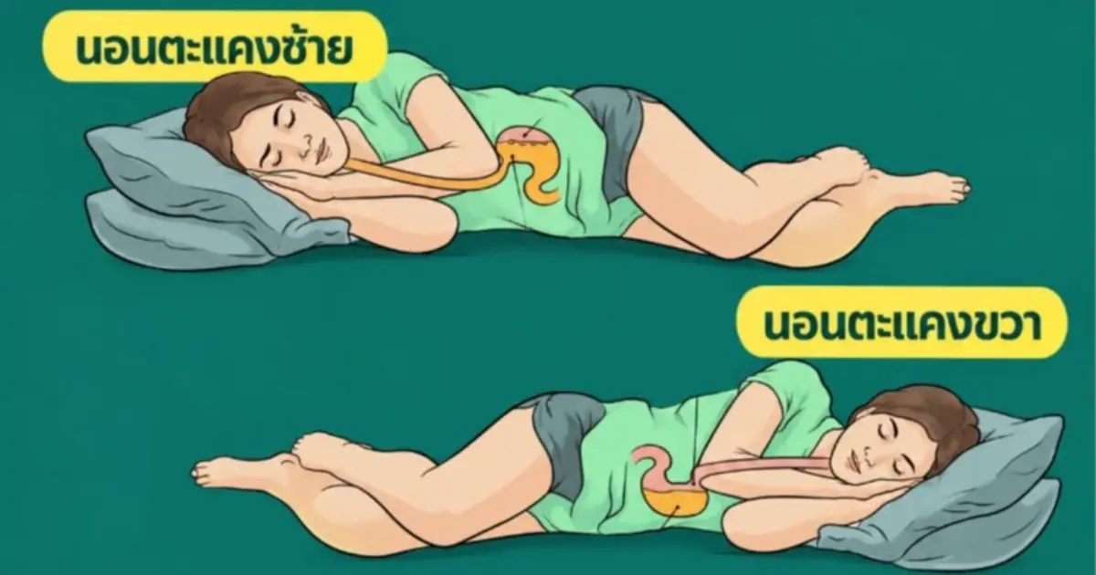 รู้หรือไม่? แค่นอนตะแคงซ้าย ช่วยให้สุขภาพดีขึ้นถึง 6 เรื่องใหญ่