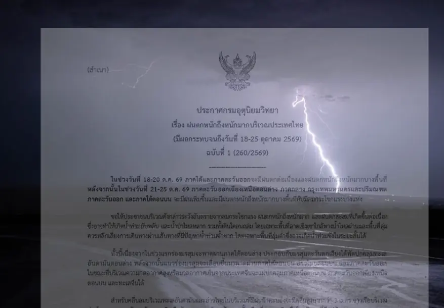 กรมอุตุนิยมวิทยา เตือนฝนตกหนักถึงหนักมาก ฉบับที่ 1 โดนเต็มๆวันที่ 18-25 ต.ค.นี้